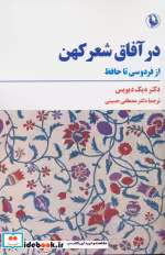 قیمت و خرید کتاب در آفاق شعر کهن شمیز،رقعی،مروارید | ایده بوک