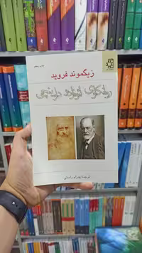 روانکاوی لئوناردو داوینچی ناهید - بانک کتاب ماندگار-قیمت-خرید-کتاب-کمک-درسی-کنکور-دانشگاهی