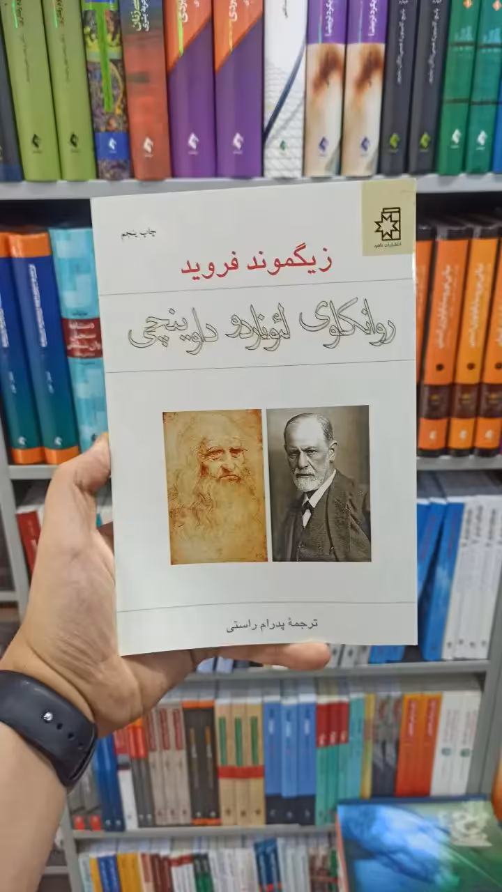 روانکاوی لئوناردو داوینچی ناهید - بانک کتاب ماندگار-قیمت-خرید-کتاب-کمک-درسی-کنکور-دانشگاهی