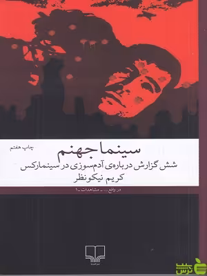 خرید اینترنتی کتاب سینما جهنم کریم نیکو نظر چشمه | با تخفیف ویژه سیب ترش