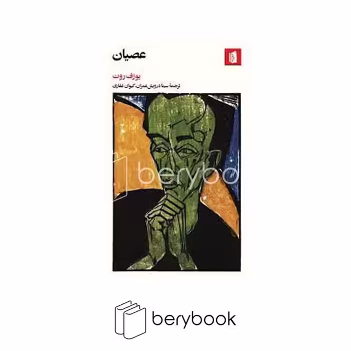 کتاب عصیان / شومیز / بیدگل