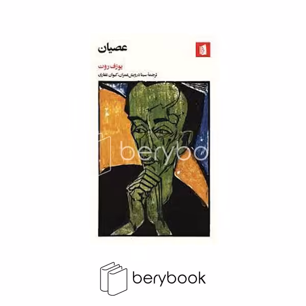 کتاب عصیان / شومیز / بیدگل