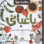 قیمت و خرید کتاب باغبانی از سلام دنیا اثر جیل مک دونالد | ایده بوک