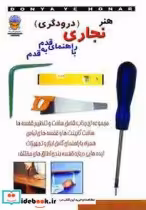قیمت و خرید کتاب دنیای هنر نجاری اثر مایک لارنس | ایده بوک