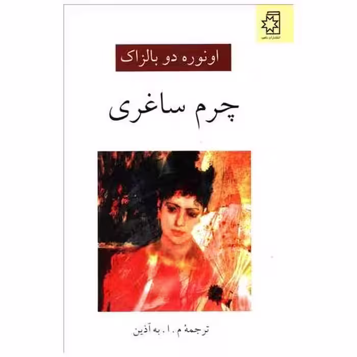کتاب چرم ساغری اثر اونوره دو بالزاک