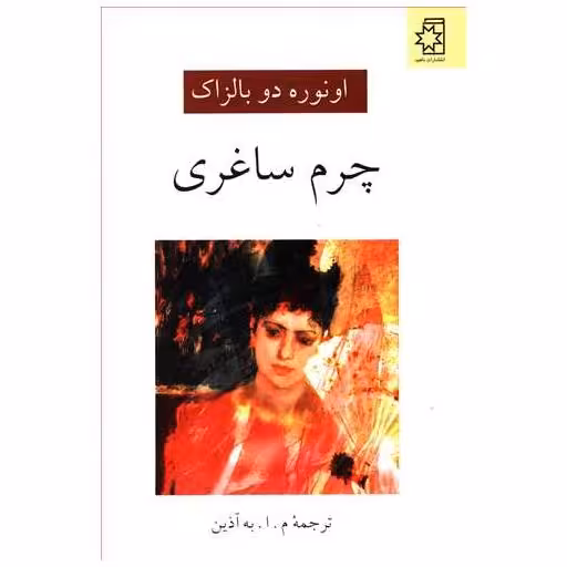 کتاب چرم ساغری اثر اونوره دو بالزاک
