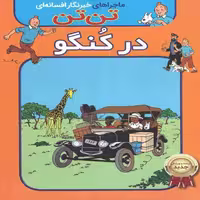 کتاب تن تن در کنگو اثر هرژه انتشارات اعجاز علم 