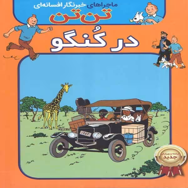 کتاب تن تن در کنگو اثر هرژه انتشارات اعجاز علم 