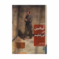 کتاب آیشمن در اورشلیم اثر هانا آرنت نشر برج