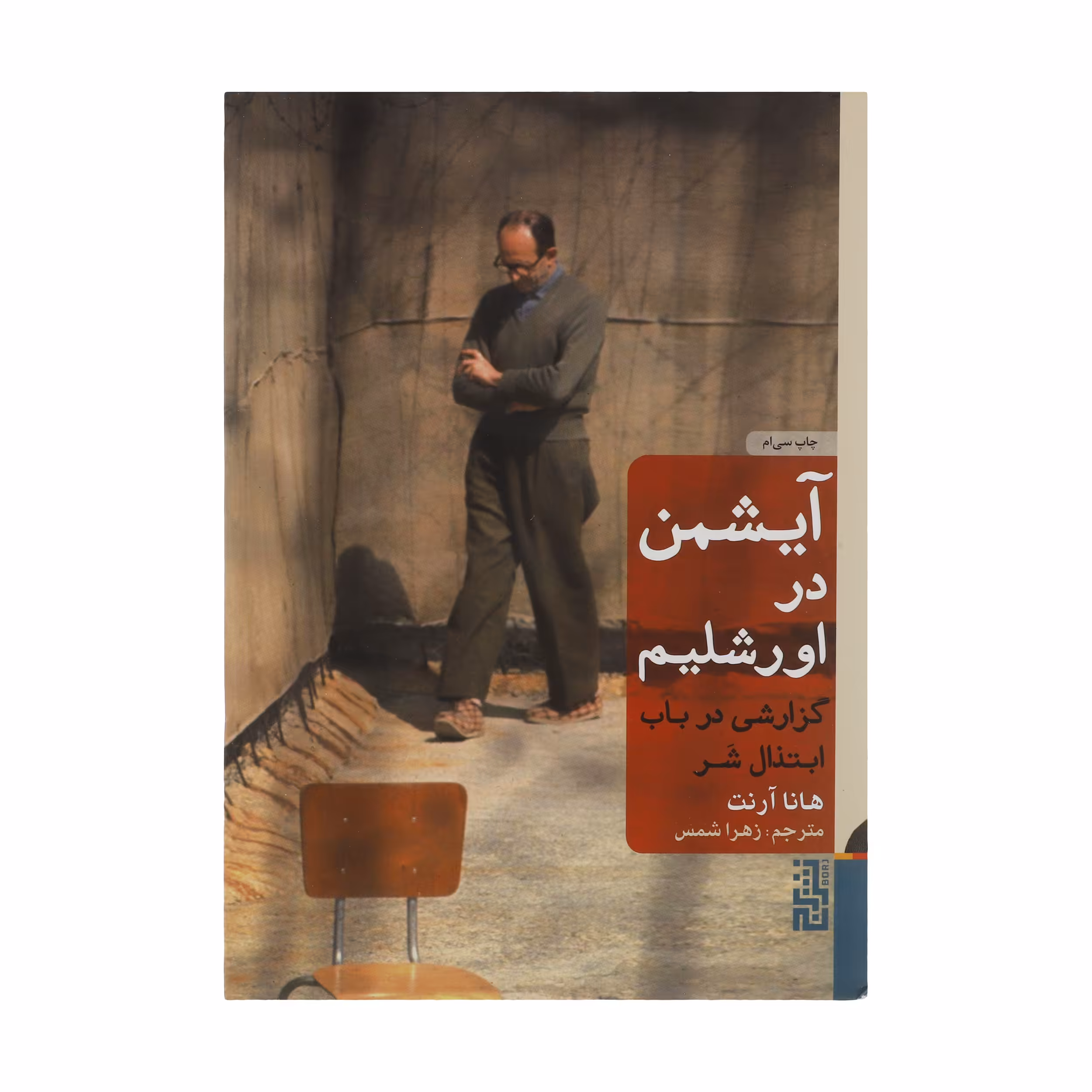 کتاب آیشمن در اورشلیم اثر هانا آرنت نشر برج
