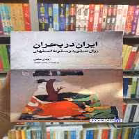 ایران در بحران زوال صفویه و سقوط اصفهان رودی متی نشر مرکز