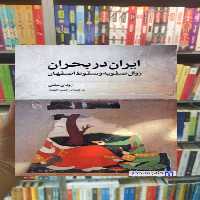 ایران در بحران زوال صفویه و سقوط اصفهان رودی متی نشر مرکز