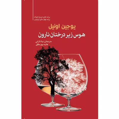 کتاب هوس زیر درختان نارون اثر یوجین اونیل انتشارات سبزان