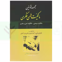 مجموعه قوانین مالکیت های فکری (مالکیت صنعتی، مالکیت ادبی و هنری) | اسلامی
