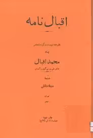 اقبال نامه