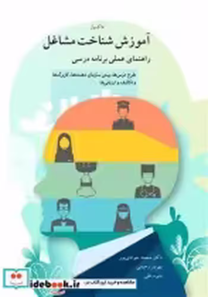 قیمت و خرید کتاب آموزش شناخت مشاغل اثر اواماری فاکسول | ایده بوک