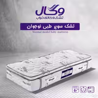 تشک تخت خواب طبی وگال مدل سوپرطبی نوجوان