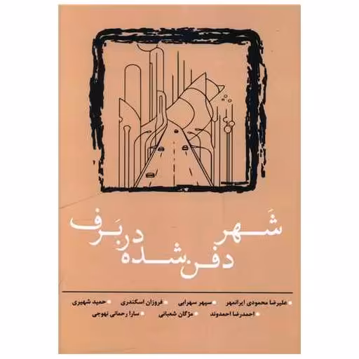 کتاب شهر دفن شده در برف اثر علیرضا محمودی ایرانمهر ، سپهر سهرابی