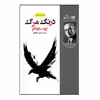 کتاب درنگ مرگ اثر ژوزه ساراماگو نشر روزگار