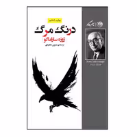 کتاب درنگ مرگ اثر ژوزه ساراماگو نشر روزگار