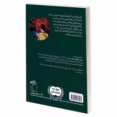 کتاب پیش از پست چی اثر سعید سلطانی طارمی نشر محراب قلم