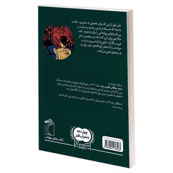 کتاب پیش از پست چی اثر سعید سلطانی طارمی نشر محراب قلم