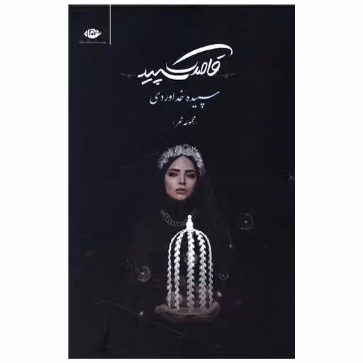 کتاب قاصدک سپید (مجموعه شعر) اثر سپیده خداوردی