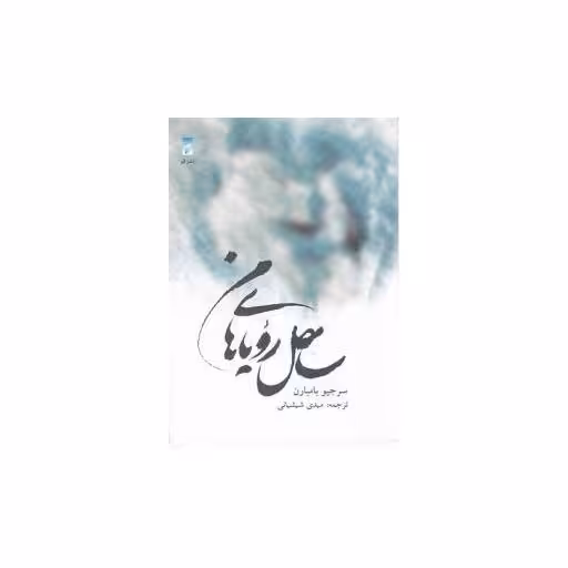 کتاب ساحل رویاهای من (جیبی)(نشر قو) اثر سرجیو بامبارن