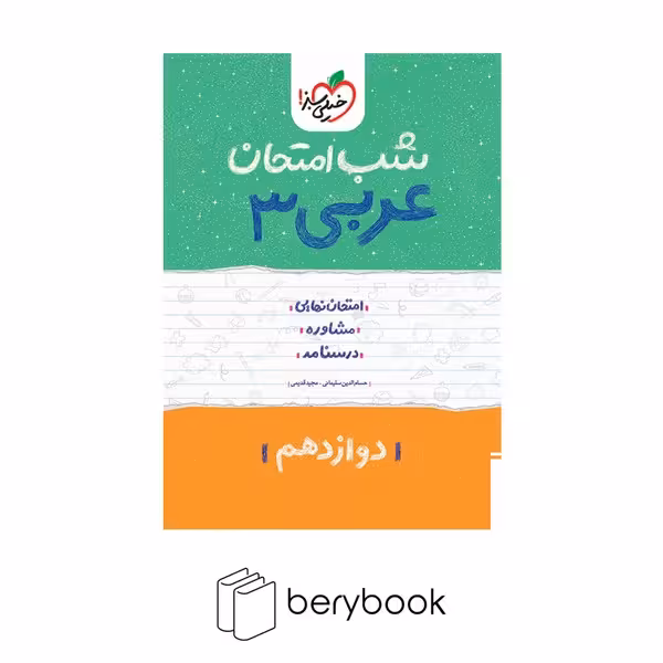خیلی سبز / شب امتحان / دوازدهم / عربی