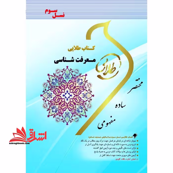 کتاب طلایی معرفت شناسی نسل سوم راهنما حل - فروشگاه کتاب اشراق
