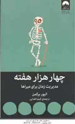 چهار هزار هفته ( الیور برکمن – کیمیا فضایی ) مدیریت زمان برای میراها