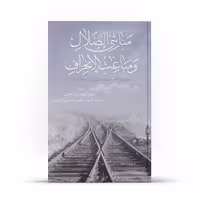 کتاب مناشی الضلال و مباعث الانحراف اثر السیّد المرتضی الحسینی الشّیرازی نشر آفاق