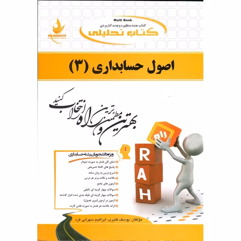 کتاب تحلیلی اصول حسابداری (3)
