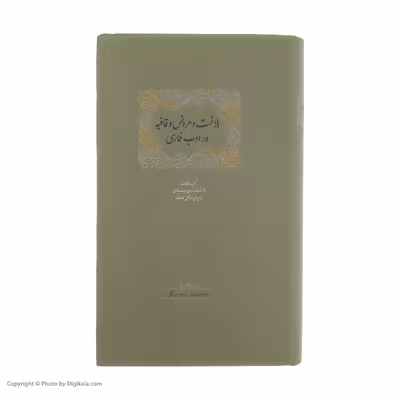 كتاب بلاغت و عروض و قافیه در ادب فارسی اثر آمنه بیدگلی انتشارات سخن 2 جلدي