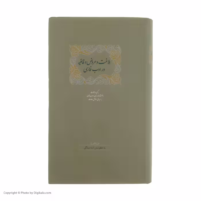 كتاب بلاغت و عروض و قافیه در ادب فارسی اثر آمنه بیدگلی انتشارات سخن 2 جلدي