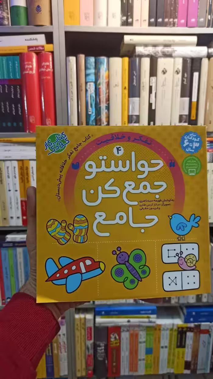 حواستو جمع کن جامع 4 کودکان 3 تا 6 سال ذکر - بانک کتاب ماندگار-قیمت-خرید-کتاب-کمک-درسی-کنکور-دانشگاهی