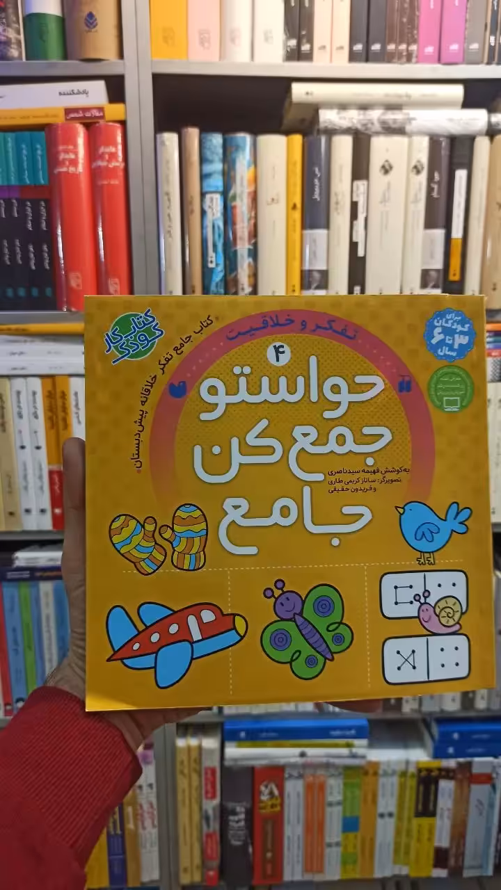 حواستو جمع کن جامع 4 کودکان 3 تا 6 سال ذکر - بانک کتاب ماندگار-قیمت-خرید-کتاب-کمک-درسی-کنکور-دانشگاهی