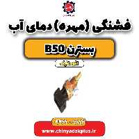 فشنگی(مهره)دمای آب بسترن b50 اتوماتیک