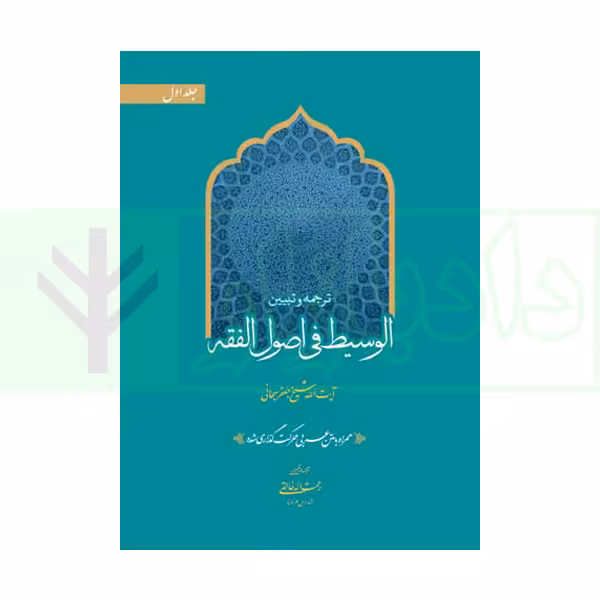 ترجمه و تبیین الوسیط فی اصول فقه - جلد اول (همراه با متن عربی حرکت گذاری شده) | خالقی