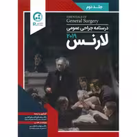 درسنامه جراحی عمومی لارنس 2019 جلد دوم