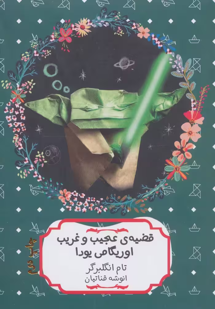 قضیه ی عجیب و غریب اوریگامی یودا - ناشربوک | خرید آنلاین کتاب