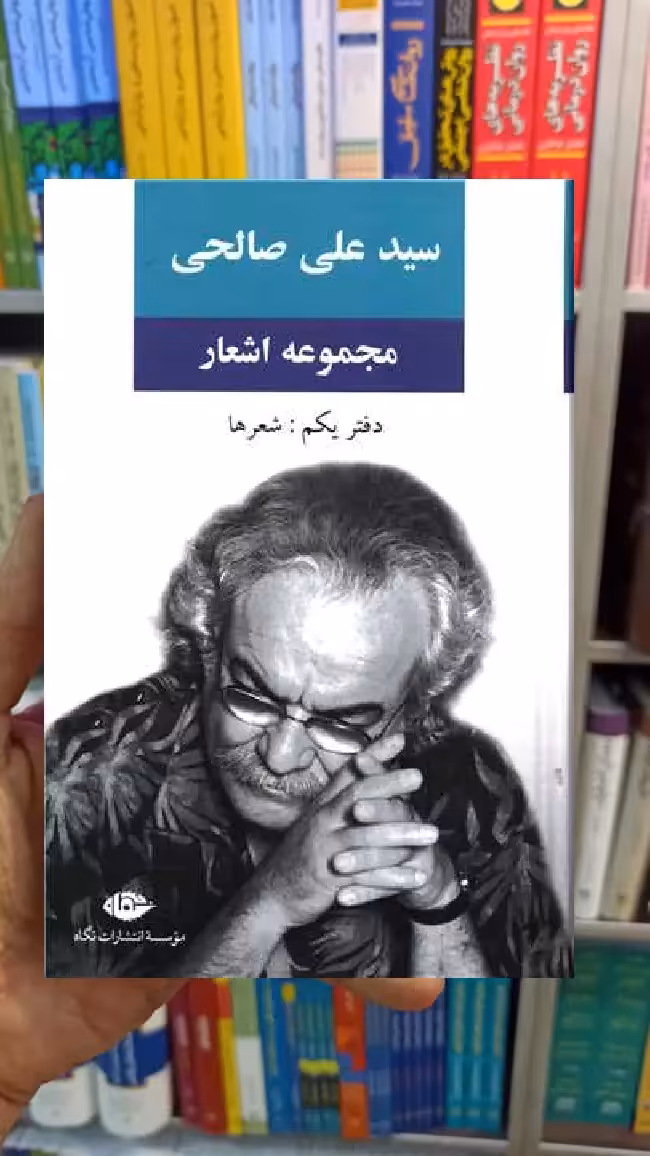 مجموعه اشعار سید علی صالحی دفتر یکم نگاه - بانک کتاب ماندگار-قیمت-خرید-کتاب-کمک-درسی-کنکور-دانشگاهی