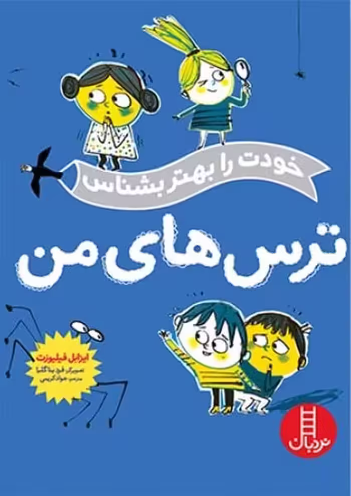 خودت را بهتر بشناس (ترس های من) - کتاب‌فروشی کوچه کتاب
