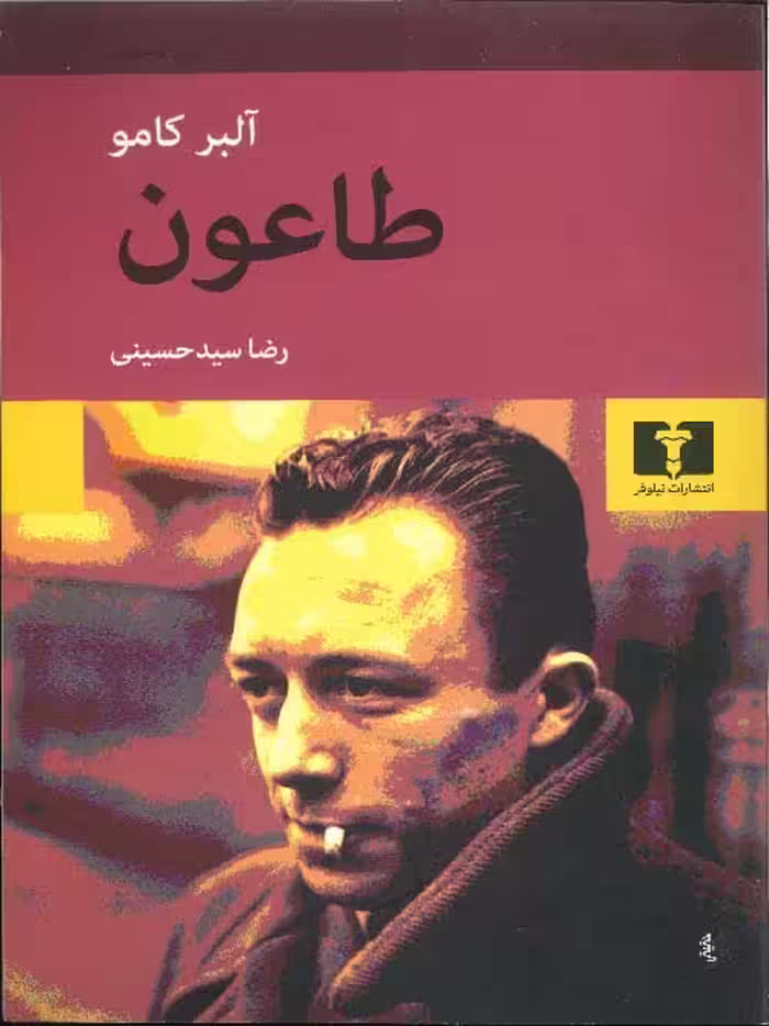 طاعون نشر نیلوفر