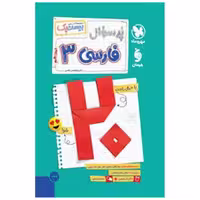 کتاب پرسوال فارسی 3 دوازدهم (بیست پک) اثر ابوالفضل غلامی