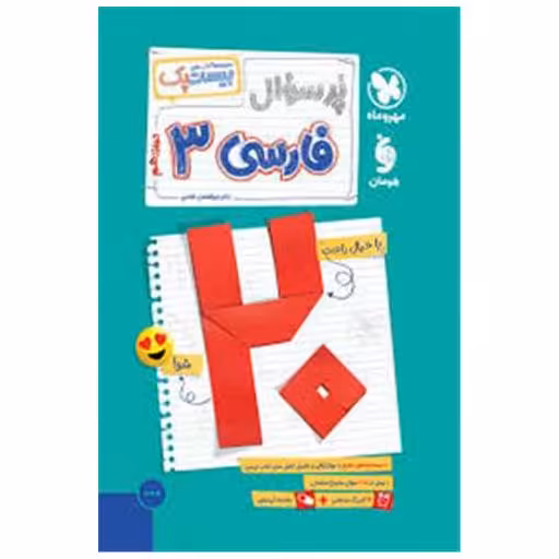 کتاب پرسوال فارسی 3 دوازدهم (بیست پک) اثر ابوالفضل غلامی