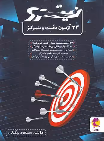 33 آزمون دقت و تمرکز نیترو پویش