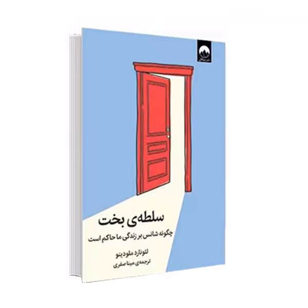 کتاب سلطه ی بخت اثر لئونارد ملودینو نشر میلکان