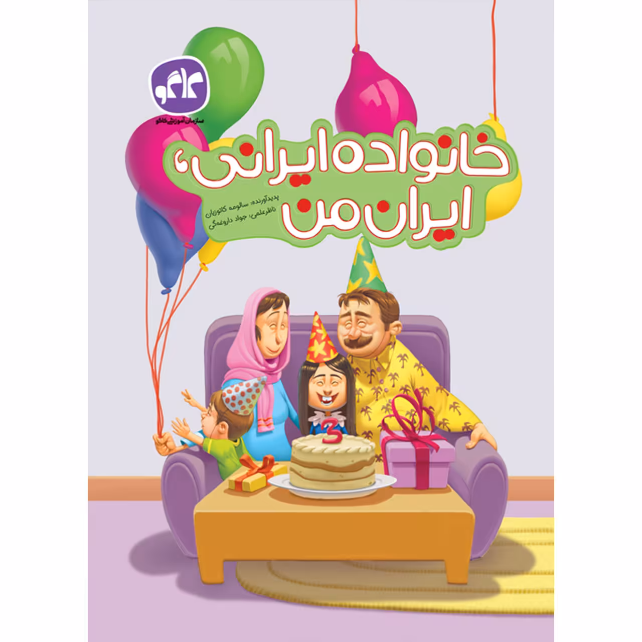 کتاب خانواده ایرانی ایران من اثر سالومه کاتوزیان انتشارات کاگو