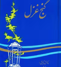 گنج‏ غزل/سهیلی/سنایی